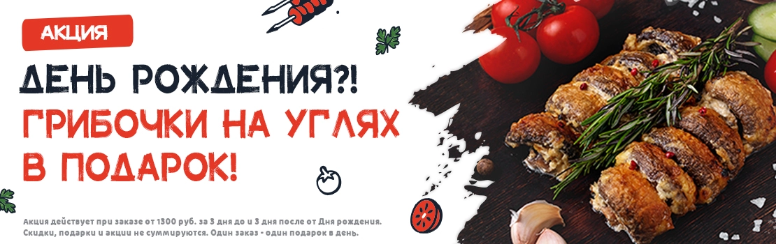 !!! Имениннику подарок от Панды Гриль !!!